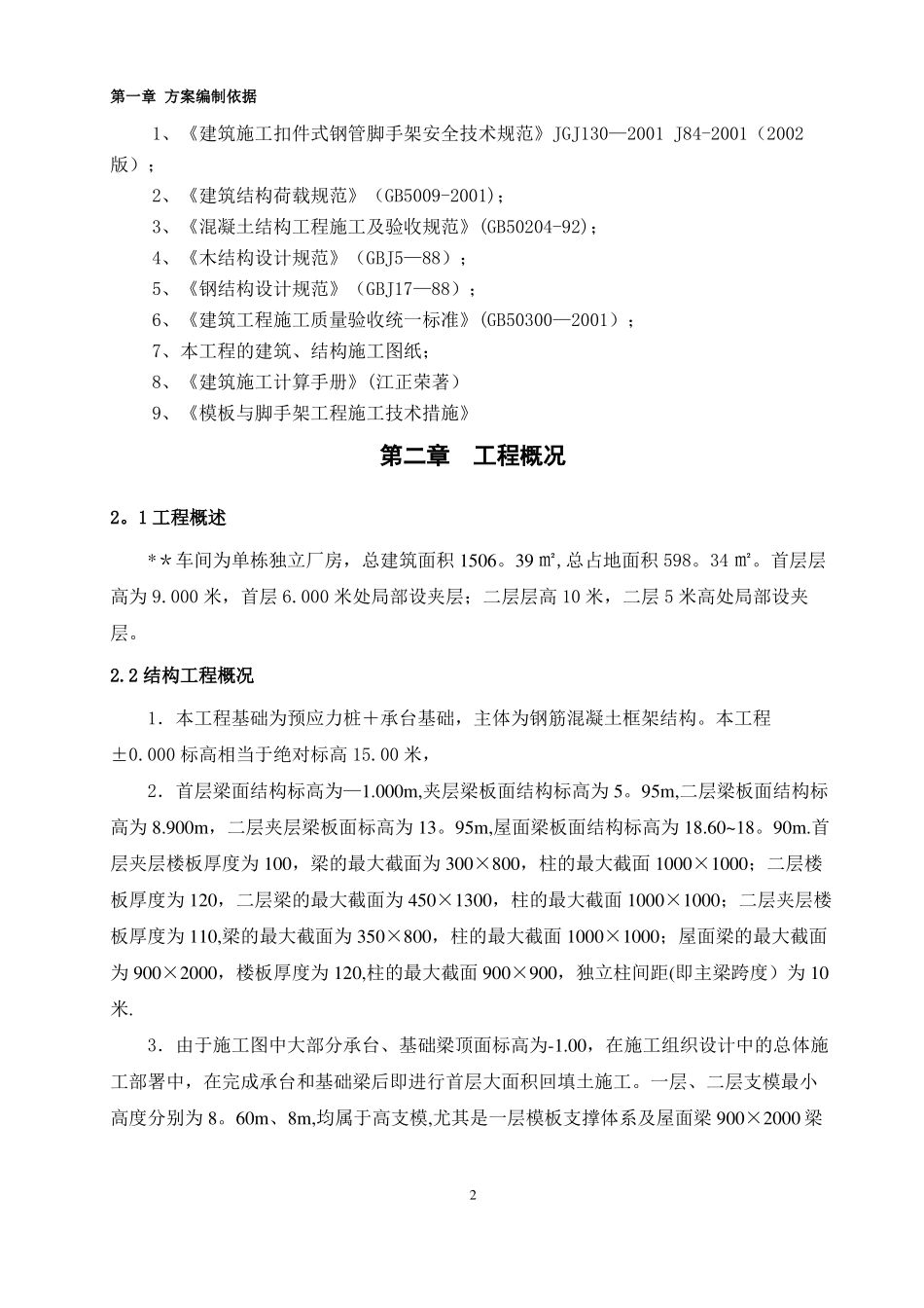 框架厂房工程高支模施工方案-_第2页
