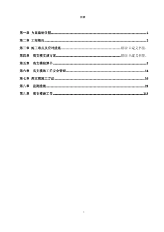 框架厂房工程高支模施工方案-