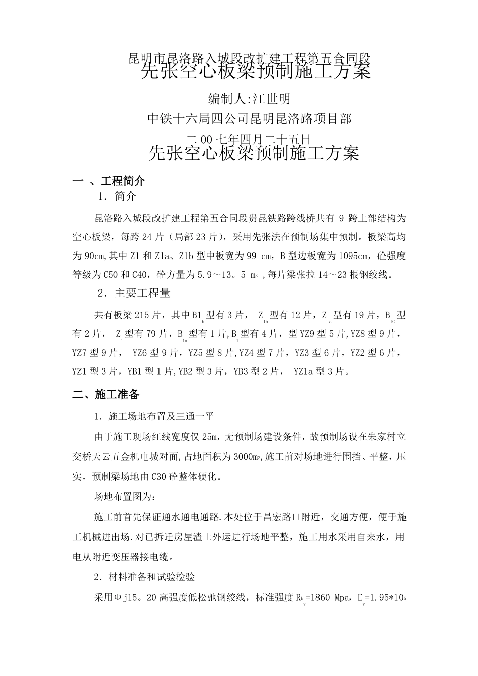 先张法空心板梁施工方案_第1页