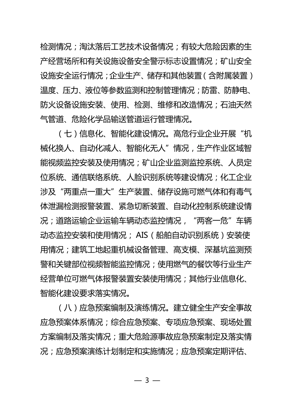 生产经营单位安全生产诊断工作实施方案_第3页