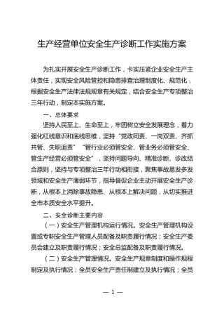 生产经营单位安全生产诊断工作实施方案