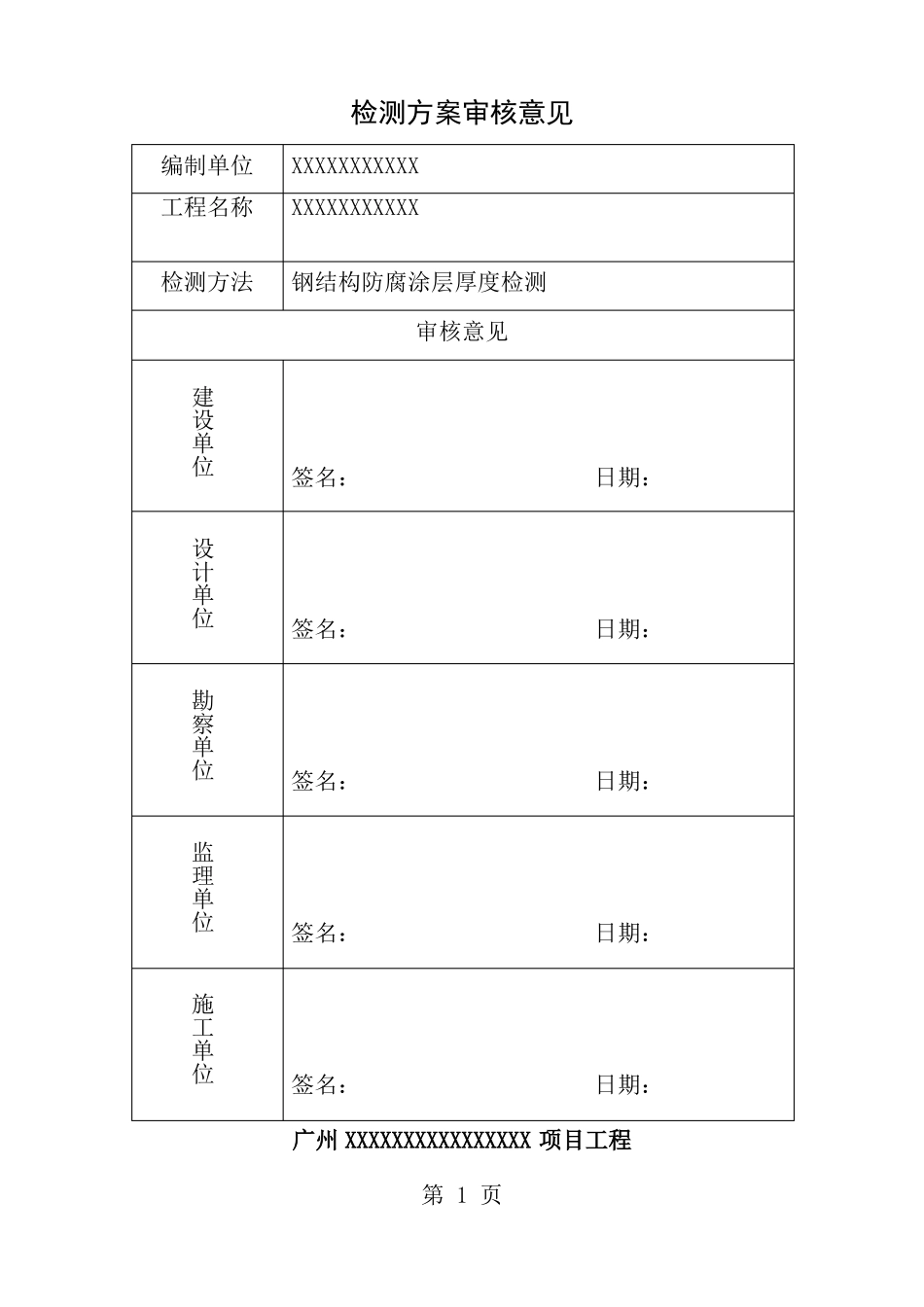 钢结构防腐涂层现场检测方案_第1页