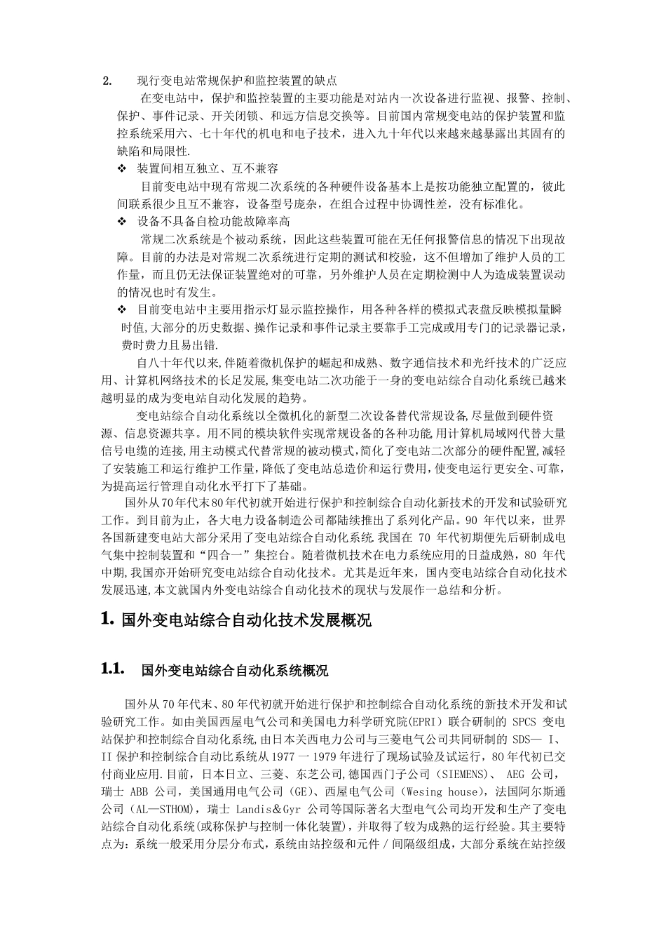 变电站综合自动化的现状及发展_第2页