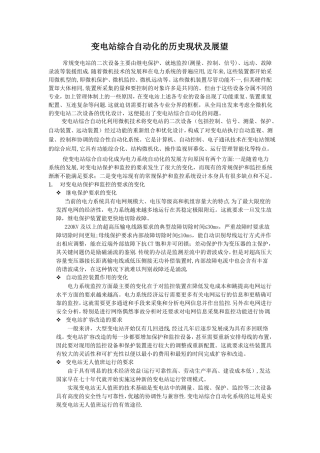 变电站综合自动化的现状及发展