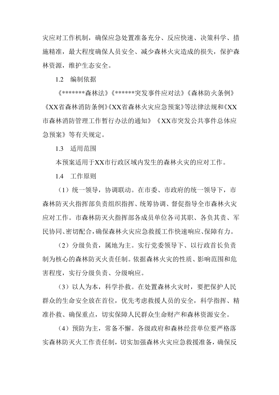 森林火灾应急预案新版_第3页