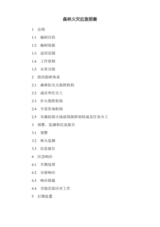 森林火灾应急预案新版