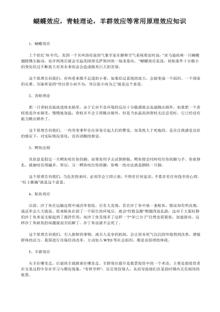 蝴蝶效应,青蛙理论,羊群效应,二八定律等常用原理效应知识