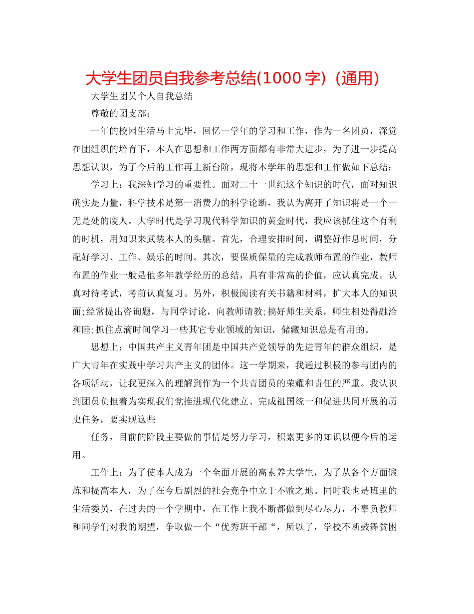 大学生团员自我参考总结1000字)（通用）_第1页