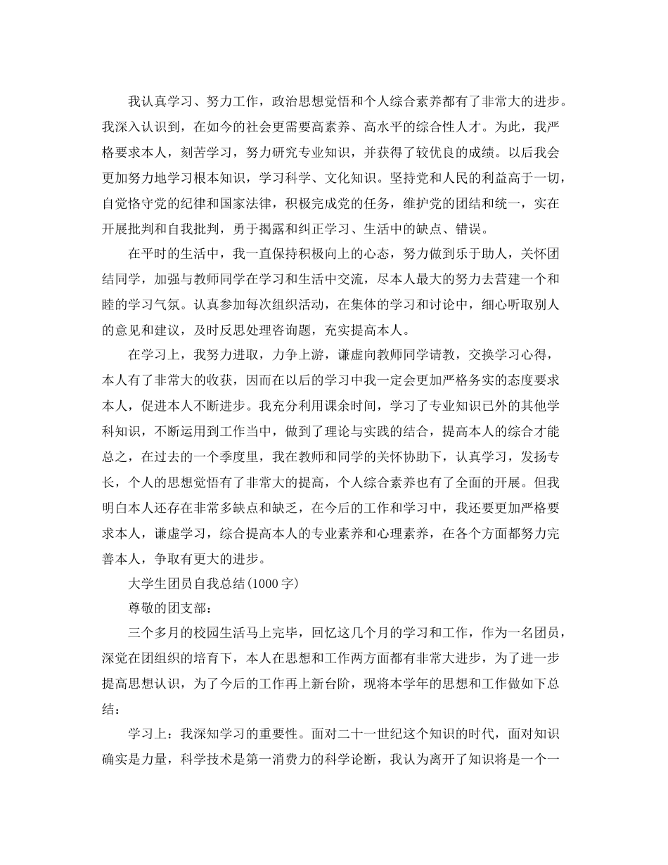 大学生团员自我参考总结1000字)（通用）_第3页