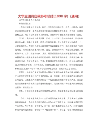 大学生团员自我参考总结1000字)（通用）