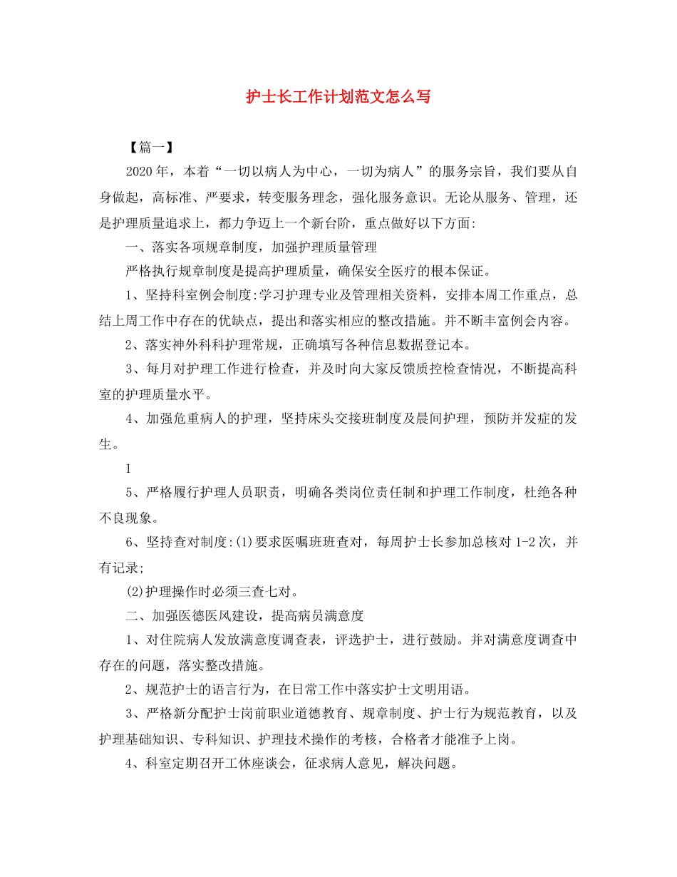 护士长工作计划范文怎么写 _第1页