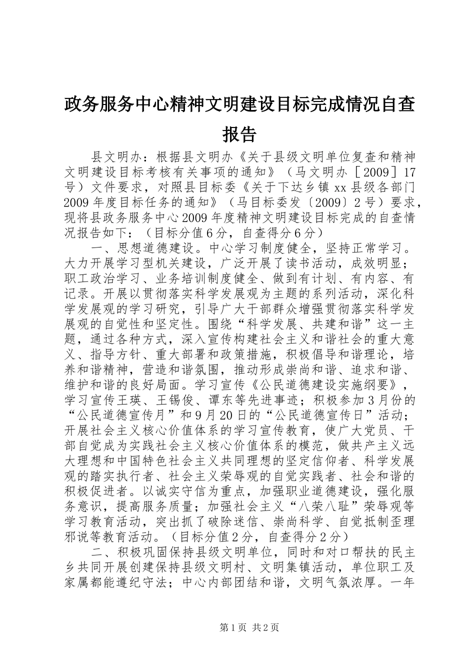 政务服务中心精神文明建设目标完成情况自查报告_第1页