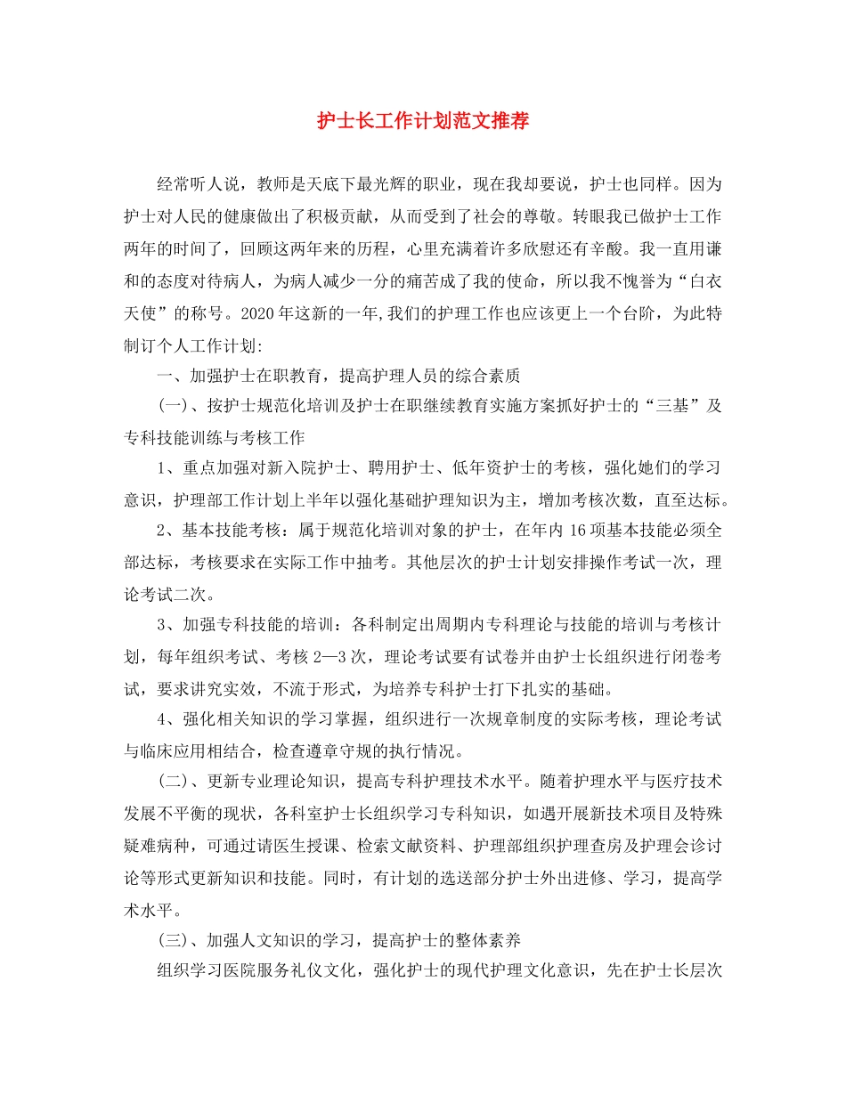 护士长工作计划范文推荐 _第1页