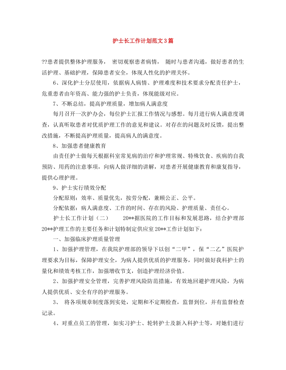 护士长工作计划范文3篇 _第1页