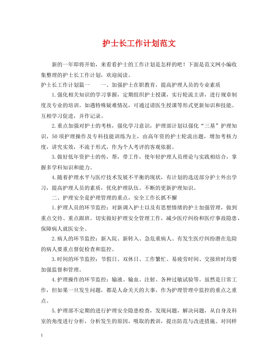 护士长工作计划范文2 _第1页