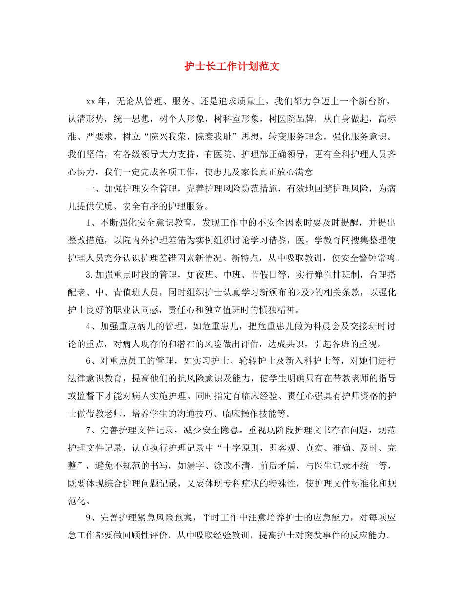 护士长工作计划范文 _第1页