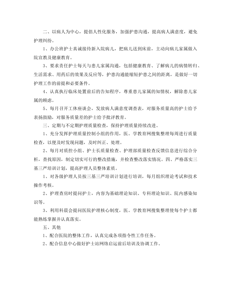 护士长工作计划范文 _第2页