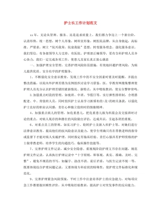 护士长工作计划范文 