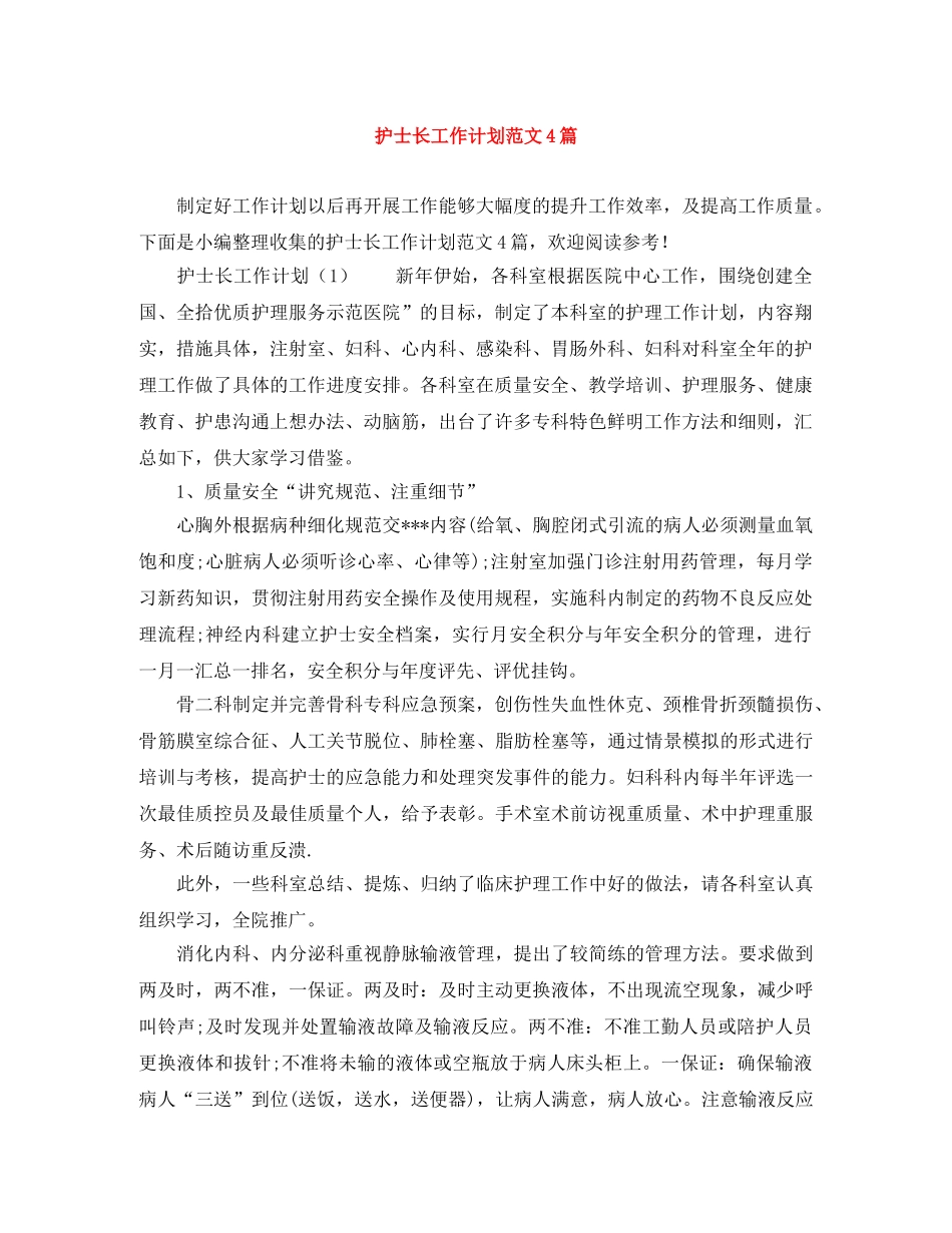 护士长工作计划范文4篇 _第1页