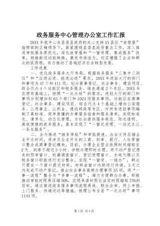 政务服务中心管理办公室工作汇报