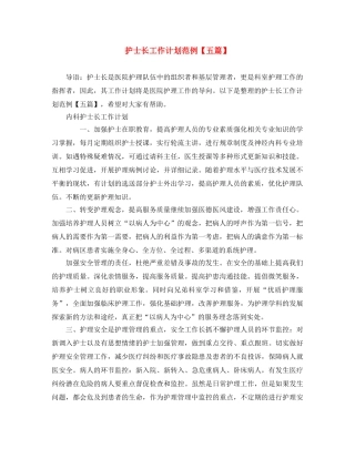 护士长工作计划范例【五篇】 