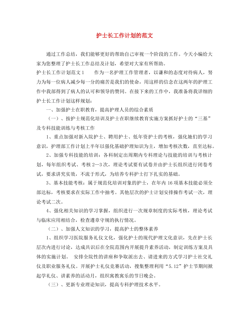 护士长工作计划的范文 _第1页