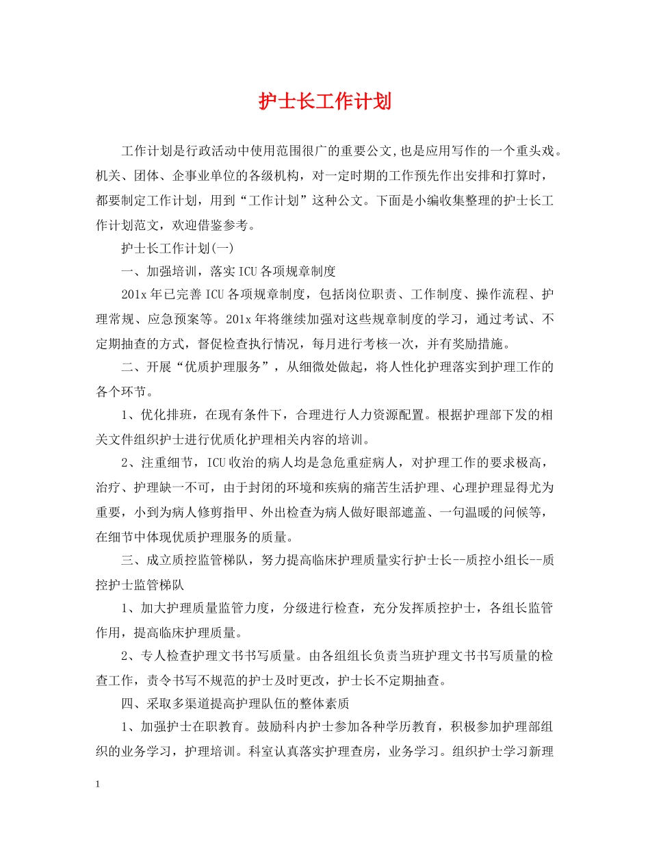 护士长工作计划2 _第1页