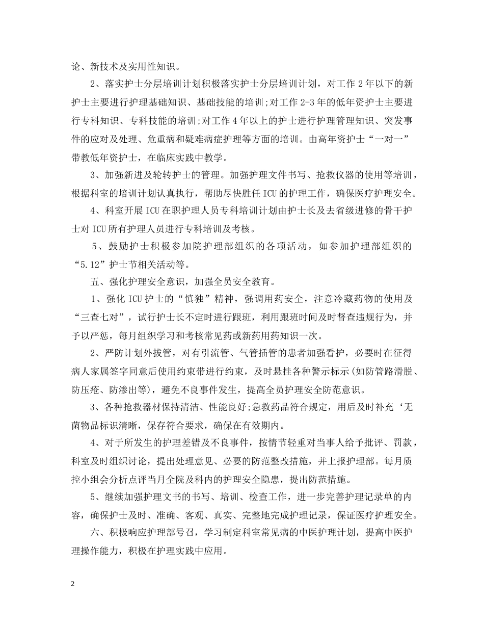 护士长工作计划2 _第2页