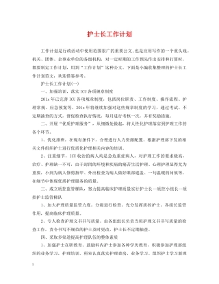 护士长工作计划2 