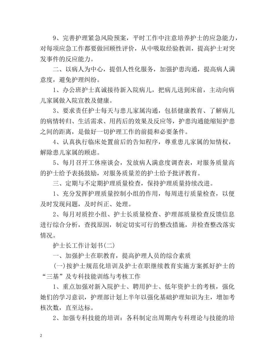 护士长工作计划书 _第2页