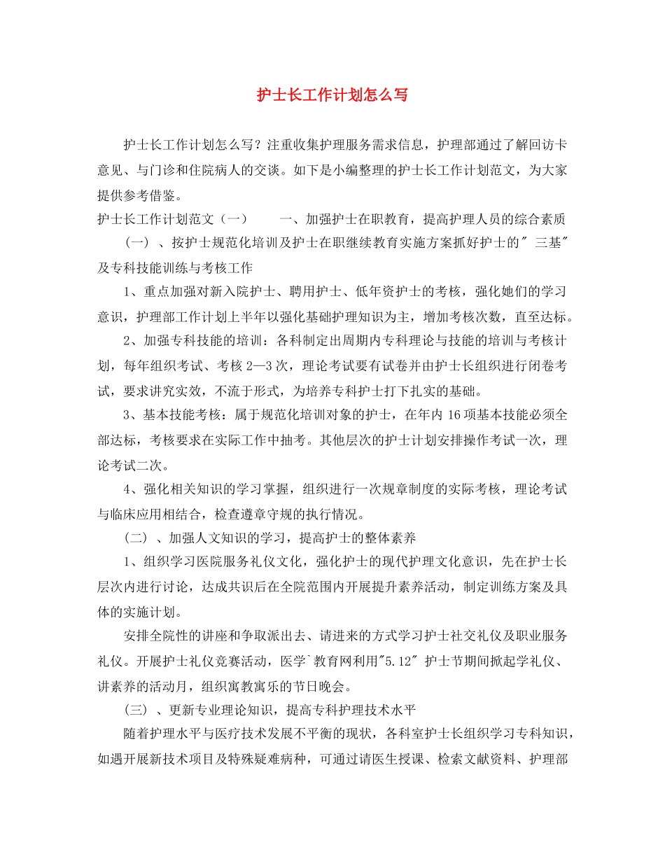 护士长工作计划怎么写 _第1页