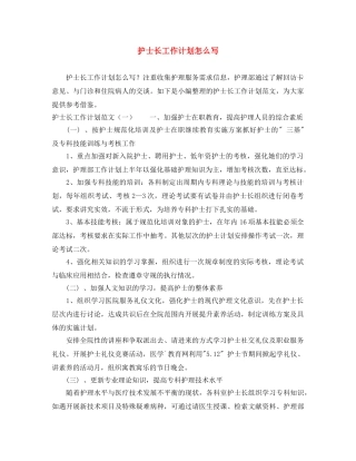 护士长工作计划怎么写 