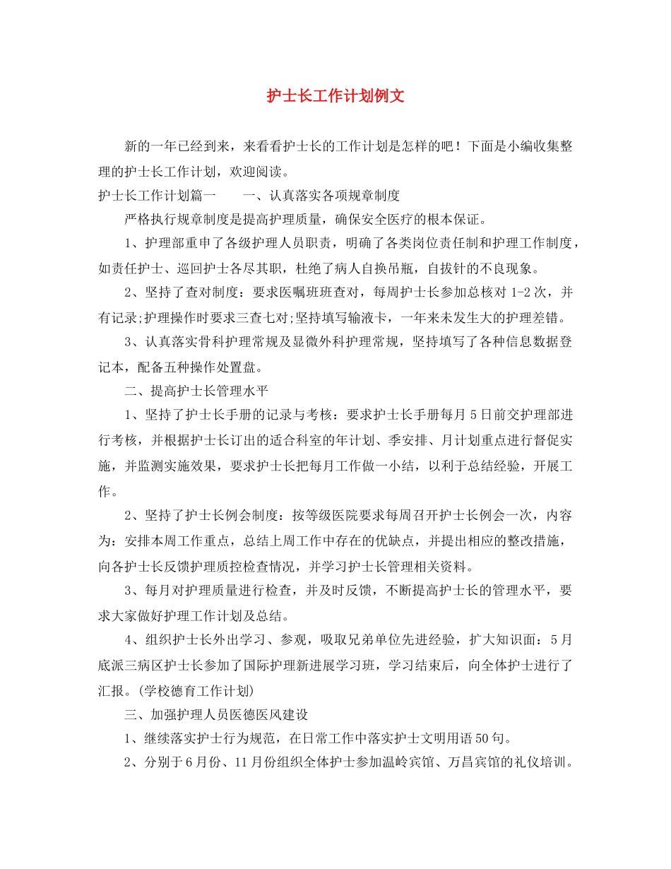 护士长工作计划例文 _第1页