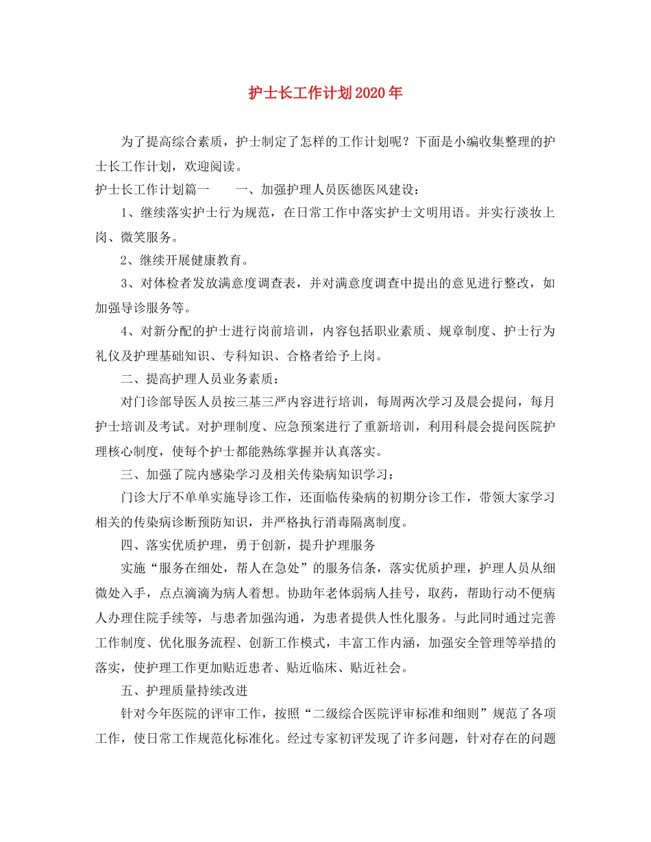 护士长工作计划2020年 _第1页