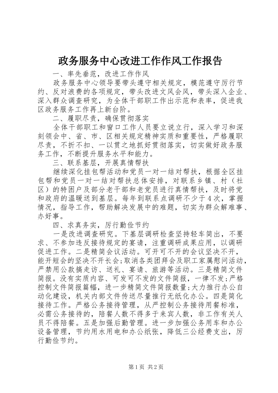 政务服务中心改进工作作风工作报告_第1页