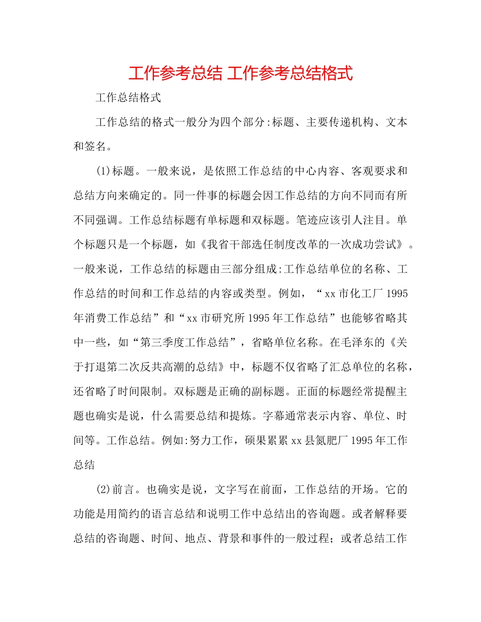 工作参考总结工作参考总结格式_第1页