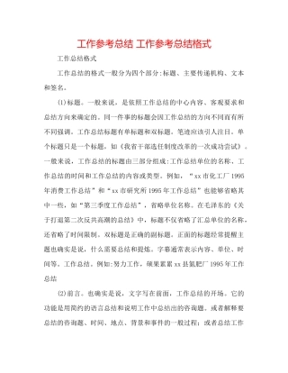 工作参考总结工作参考总结格式