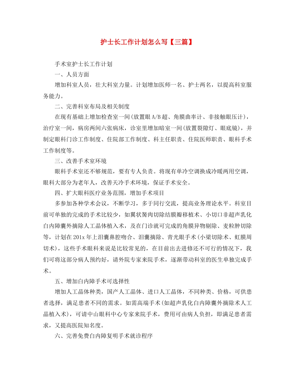 护士长工作计划怎么写【三篇】 _第1页