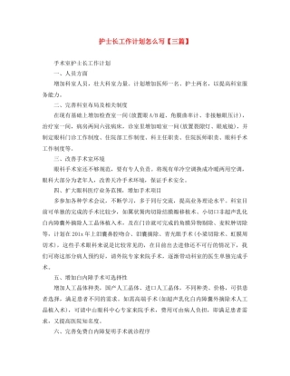 护士长工作计划怎么写【三篇】 