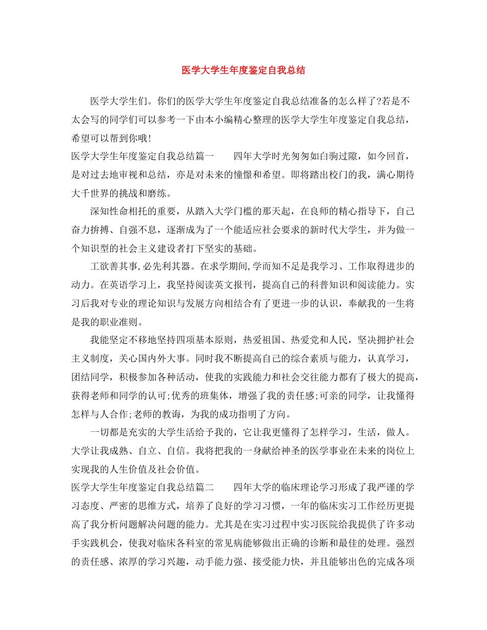 医学大学生年度鉴定自我总结_第1页