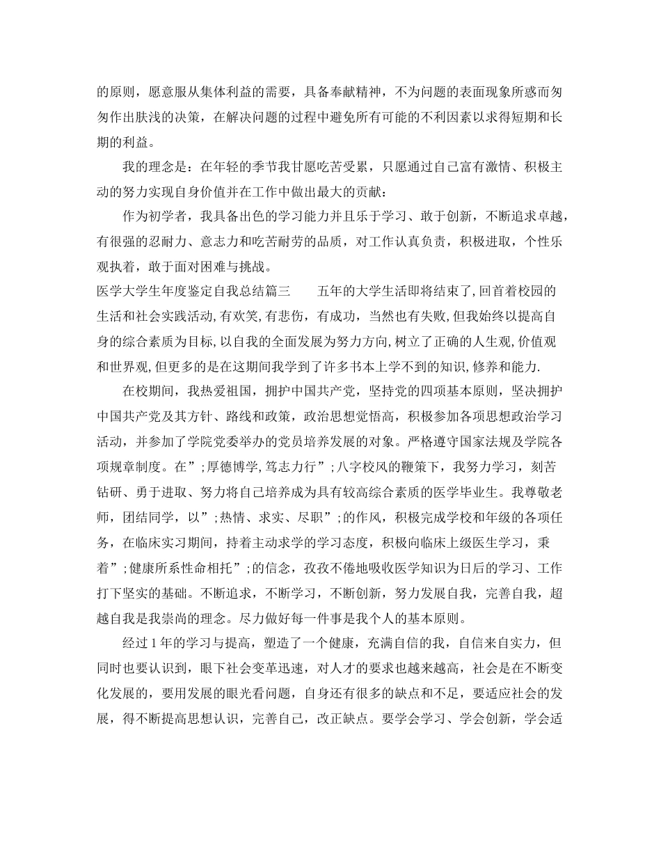 医学大学生年度鉴定自我总结_第3页