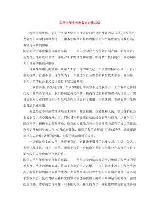 医学大学生年度鉴定自我总结