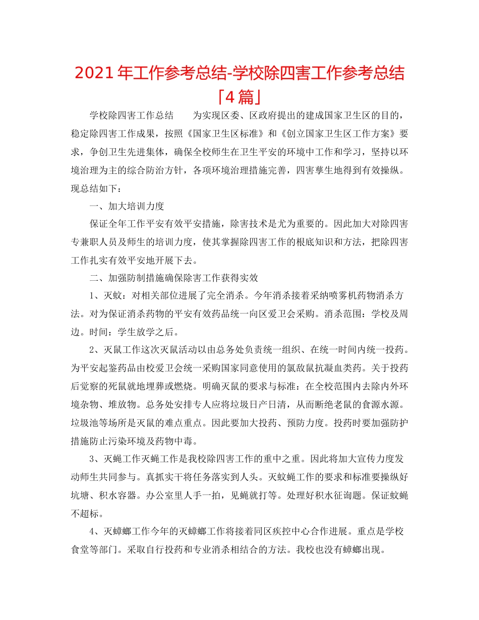 2021年工作参考总结学校除四害工作参考总结「4篇」_第1页