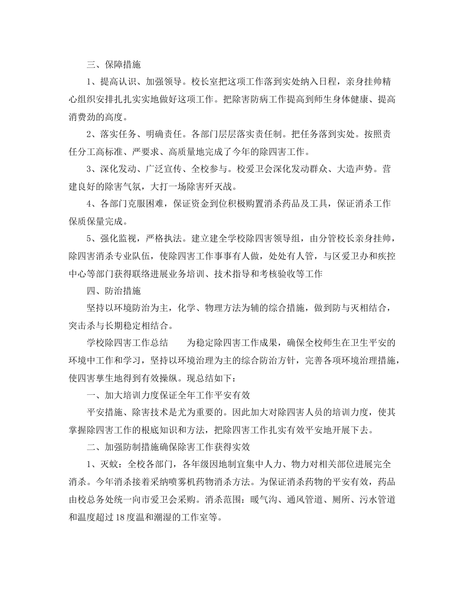 2021年工作参考总结学校除四害工作参考总结「4篇」_第2页