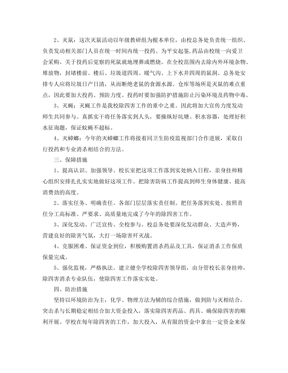 2021年工作参考总结学校除四害工作参考总结「4篇」_第3页