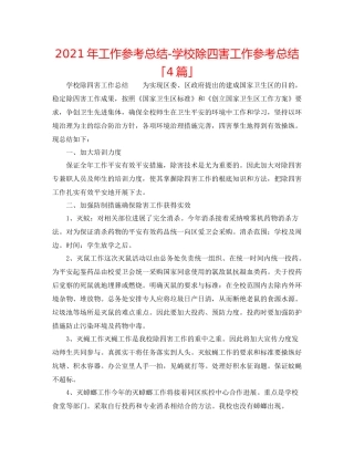 2021年工作参考总结学校除四害工作参考总结「4篇」