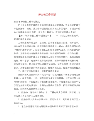 护士长工作计划 (2) 
