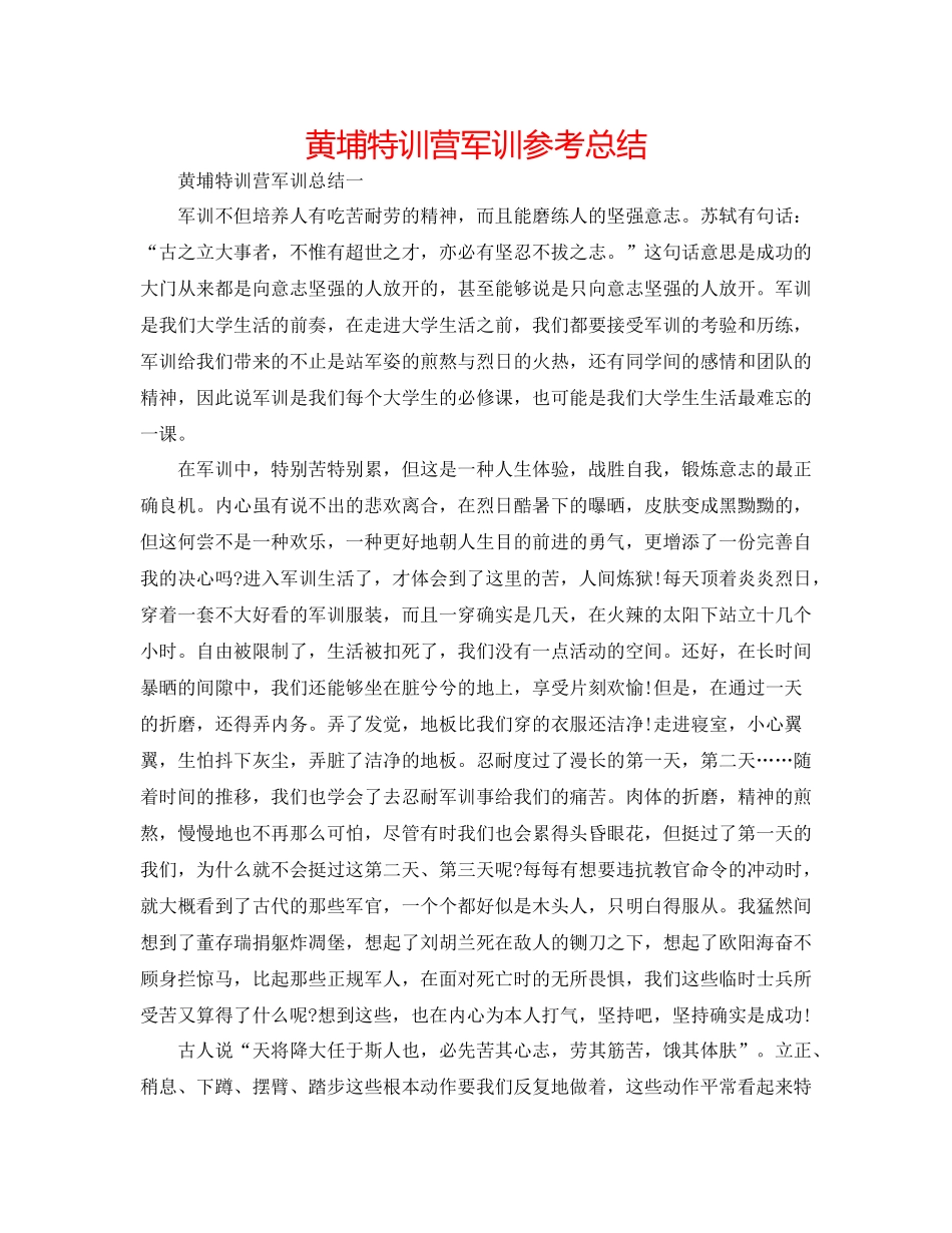 黄埔特训营军训参考总结_第1页