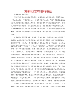 黄埔特训营军训参考总结
