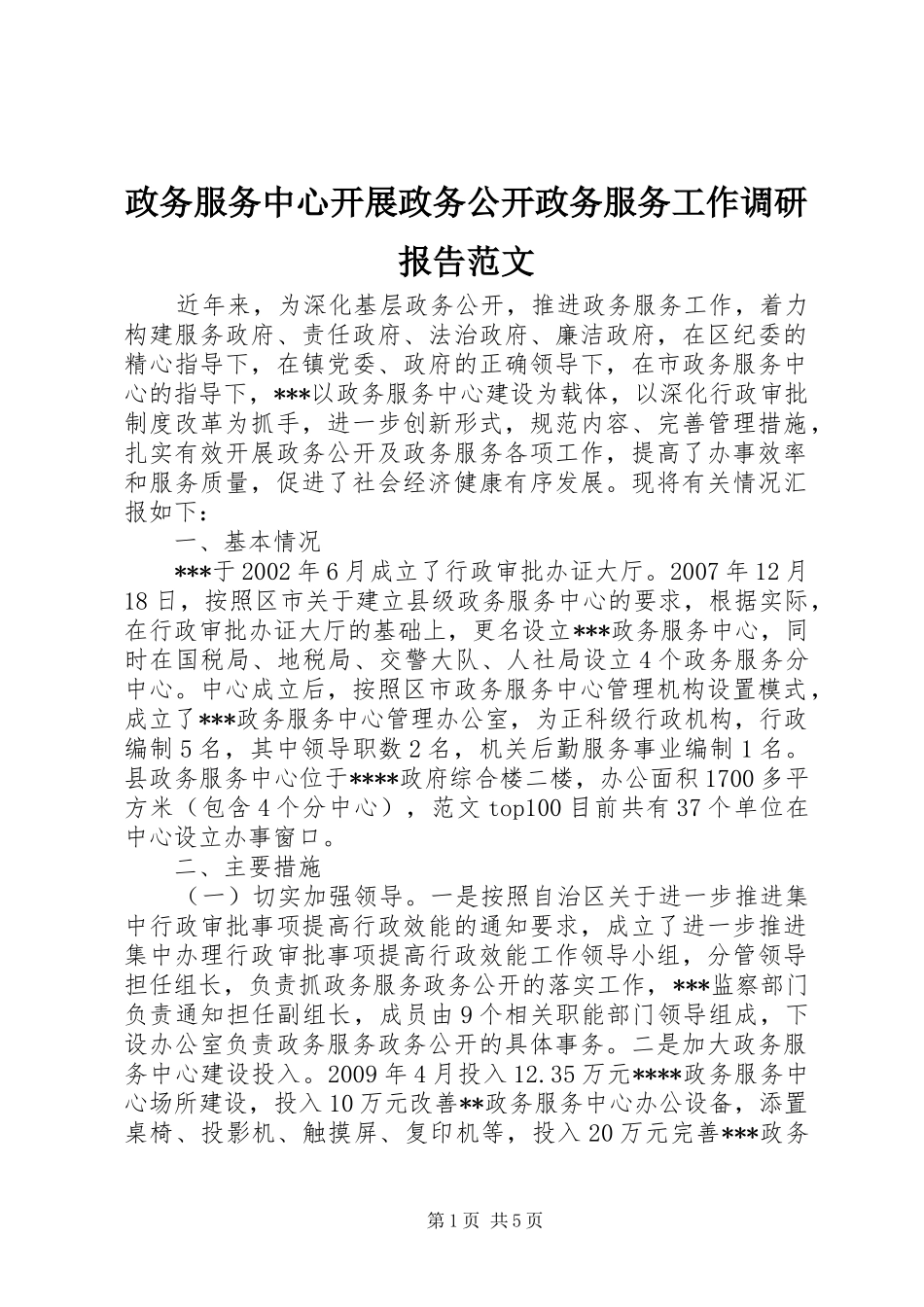 政务服务中心开展政务公开政务服务工作调研报告范文_第1页